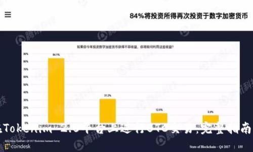 如何在Tokenim 2.0平台上进行BTC交易：完整指南及技巧