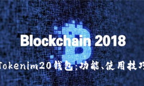 全面解析Tokenim20钱包：功能、使用技巧与安全性