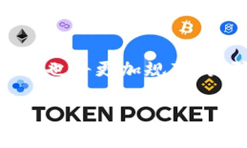   何斌TokenIM 2.0身价解析及未来展望 / 
 guanjianci 何斌, TokenIM, 2.0, 身价 /guanjianci 

在近年来的区块链和数字货币领域，TokenIM作为一种创新性的数字资产管理平台，受到了广泛关注。特别是其创始人何斌，借助其深入的行业背景和对市场的敏锐洞察，使TokenIM迅速崛起，而TokenIM 2.0的推出更是引发了业内外的强烈反响。本文将深度解析何斌的身价、TokenIM 2.0的影响以及未来的发展方向。

一、何斌的背景及其在行业中的地位

何斌是一位在区块链及数字资产管理领域颇具影响力的人物，其职业生涯涉及多个与金融、科技相关的领域。在创立TokenIM之前，何斌在金融领域积累了丰富的经验，利用自己在技术与市场的结合，推动了TokenIM的快速发展。TokenIM的出现，不仅为用户提供了方便、安全的数字资产管理工具，同时也在一定程度上推动了整个区块链行业的创新。

二、TokenIM的功能与特点

TokenIM是一个多功能的数字资产管理平台，在其2.0版本中，平台的几个关键特点得到了显著的提升，主要包括：

1. 安全性：TokenIM 2.0加强了其安全措施，通过多重签名和冷存储技术，确保用户资产的安全。

2. 用户友好界面：新版本对用户界面进行了全面，使得无论是新手还是老手，都能够轻松上手。

3. 多链支持：TokenIM 2.0支持多种区块链资产的管理，用户不再局限于单一的资产链，极大地扩展了使用场景。

4. 社交功能：平台增加了社区和社交功能，用户可以在平台上与其他投资者交流经验、分享信息，增加投资的灵活性与乐趣。

三、TokenIM 2.0的市场表现

自TokenIM 2.0推出后，其市场反响热烈，无论是在交易量还是是用户增长方面均表现出色。这一版本的发布不仅提升了用户对平台的信任度，也使得TokenIM在行业中的竞争力大大增强。根据市场数据的分析，TokenIM的用户日活跃度提升了30%，而交易量则增长了50%。这在当前竞争激烈的数字货币市场中，展现了其广泛的应用前景。

四、何斌的身价如何计算

何斌的身价可以从多个角度进行解读，包括其所持有的TokenIM股份、企业估值以及个人的其他投资收益。根据业内普遍的估算，目前TokenIM的市场估值已超过1亿美元，何斌作为创始人，持有的股份比例为20%，因此简单计算何斌的身价大约为2000万美元。

当然，这一评估并非固定值，因市场波动、TokenIM在行业中的表现等因素可能对其身价产生重大影响。同时，何斌还参与了多项其他投资，与许多创业公司建立了联系，增加了他整体财富的多样性。

五、未来展望：TokenIM 3.0

在TokenIM 2.0稳定运行的基础上，未来的TokenIM 3.0计划将进一步增强平台的技术能力与用户体验。何斌也表示，会继续关注用户的需求，致力于研发新功能，如AI交易助手、量化交易等，以满足市场日益多元化的需求。

此外，TokenIM也在考虑与其他金融机构合作，拓展其在传统金融领域的应用，以期实现数字资产和传统资产的无缝连接。在全球数字货币和区块链技术逐步被认可的趋势下，TokenIM有望在未来取得更加显著的成就。

六、相关问题探讨

问题一：为何数字资产管理越来越受到重视？

随着数字货币的崛起和区块链技术的发展，数字资产管理的重要性愈发凸显。用户需要一个安全、便捷的平台来管理他们的数字货币，这就催生了TokenIM等数字资产管理工具的需求。通过这些工具，用户可以有效地管理他们的资产，并进行多样化投资。

问题二：TokenIM 如何保持市场竞争力？

在竞争日益激烈的市场环境中，TokenIM需不断更新自身功能，保持技术领先，并通过用户体验来吸引新用户。其未来发展方向可能包括增加金融产品的多样性，如衍生品交易等。与其他平台合作，增强生态圈也将是一个有效的策略。

问题三：何斌的影响力如何持续增强？

作为创始人，何斌的影响力来自于其在行业中的深厚背景，以及对市场的敏锐把握。持续学习与创新是他保持影响力的关键。同时，积极参与行业活动、建立良好的人际关系网也可以提升他的个人品牌。

问题四：如何评估数字资产项目的价值？

评估数字资产项目的价值通常涉及多个维度，包括团队背景、技术架构、市场需求、社区支持等。通过综合分析这些因素，投资者能够更准确地判断一个项目的潜在价值。

问题五：未来区块链发展趋势是什么？

未来区块链技术可能会向更高效和更安全的方向发展。与金融、医疗、物流等行业的融合将不断深入，也将催生出更多的新兴应用。同时，随着监管政策的逐步明晰，市场也将更加规范，吸引更多的传统投资者进入。

综上所述，何斌的身价与TokenIM的发展紧密相连，了解该项目的内部机制与市场表现，将为我们更好地把握未来数字资产管理的趋势提供有力支持。
