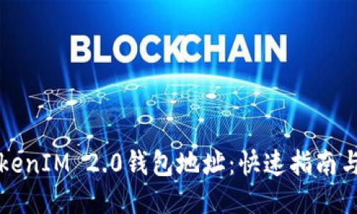 以太坊TokenIM 2.0钱包地址：快速指南与使用技巧