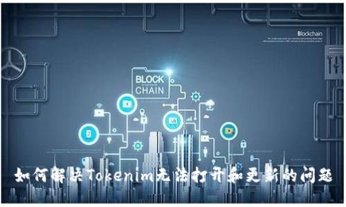 如何解决Tokenim无法打开和更新的问题