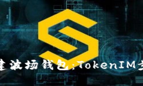 如何创建波场钱包：TokenIM步骤详解