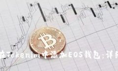 如何在Tokenim中添加EOS钱包：详细指南