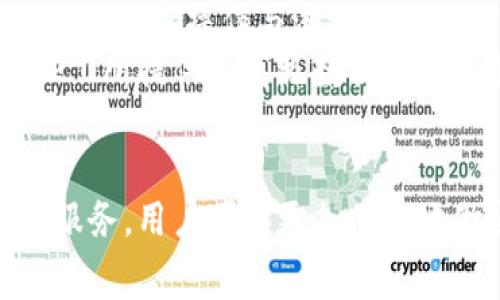   TokenIM 2.0下载要花钱吗？详细解析及费用说明 / 
 guanjianci TokenIM 2.0, 下载费用, 交易软件, 数字资产管理 /guanjianci 

一、什么是TokenIM 2.0？
TokenIM 2.0是一款专为数字资产交易和管理而设计的软件，它能够帮助用户实时查看市场动态、交易数据以及与其他交易者进行即时通讯和互动。TokenIM 2.0的特点包括友好的用户界面、强大的交易功能以及对多种数字货币的支持，因此受到广大用户的喜爱。
为了满足更多用户的需求，TokenIM 2.0在原有版本的基础上进行了多项与升级，不仅增加了交易的便捷性，还提升了安全性和稳定性，使得用户在进行数字资产交易时能够获得更好的体验。

二、TokenIM 2.0的下载费用分析
很多用户在想要下载TokenIM 2.0时，首先关注的便是这款软件的下载费用。根据官方的信息，TokenIM 2.0的基本下载是免费的，这意味着用户可以随时从其官方网站或应用商店下载软件并进行注册使用。
然而，在使用TokenIM 2.0的过程中，用户可能会遇到一些收费服务，例如高级功能、额外的存储空间、更多的交易对等。这些附加功能通常需要用户进行额外的付费订阅或一次性购买。因此，虽然软件本身的下载是免费的，但完整体验可能需要支付一定的费用。

三、TokenIM 2.0提供哪些付费功能？
TokenIM 2.0提供了一系列的付费选项，旨在为用户提供更高级别的服务体验。以下是一些主要的付费功能：
1. **高级市场数据**：付费用户可获得实时的市场行情数据，包括深度分析、历史交易数据等。这对于专业交易者在做出决策时尤为重要。
2. **交易信号**：TokenIM 2.0为付费用户提供专业的交易信号推送服务，帮助用户捕捉市场运作中的最佳交易时机。
3. **定制化功能**：针对不同需要的用户，TokenIM 2.0还提供定制化的功能模块，用户可以根据自己的需求进行选择性付费。
4. **技术支持与咨询**：付费用户在遇到任何操作问题时，可以享受优先的技术支持和咨询服务，帮助他们更好地使用软件。

四、如何下载TokenIM 2.0？
下载TokenIM 2.0的过程非常简单，用户只需要按照以下步骤进行操作：
1. 访问TokenIM的官方网站，或打开各大应用商店（如Apple App Store或Google Play Store）。
2. 在搜索框中输入“TokenIM 2.0”，找到相关的软件。
3. 点击“下载”或“安装”按钮，根据提示完成安装。
4. 安装完成后，打开应用，并根据提示进行注册或登录。
5. 如果需要付费服务，可以在软件内部进行购买。

五、TokenIM 2.0的使用体验如何？
TokenIM 2.0在用户使用体验方面做了大量的，其界面设计简洁直观，方便用户快速上手。无论是初学者还是专业人士，都能在短时间内熟悉各项功能。此外，TokenIM 2.0具有强大的社区支持，用户可以通过论坛与其他交易者互相交流和分享经验。
在交易功能上，TokenIM 2.0支持多种数字货币的交易，且提供便捷的交易操作界面，确保用户能够迅速完成交易。此外，内置的安全保护措施也为用户的数字资产保驾护航，让用户在交易过程中更加安心。

六、可能相关的常见问题

问题1：TokenIM 2.0是否提供多语言支持？
TokenIM 2.0致力于为全球用户提供服务，因此它支持多种语言，包括中文、英文、法文等。这使得来自不同国家和地区的用户都能够方便地使用软件。同时，在语言设置上也非常简单，用户只需要进入软件的设置界面，选择自己所需要的语言即可。
多语言的支持不仅提高了软件的易用性，还能够进一步扩大其用户群体。无论用户的母语是什么，都能够轻松获取软件的各项功能和服务。这样的设计宗旨不仅让TokenIM 2.0获得了更多用户的青睐，也彰显了其国际化发展的潜力。

问题2：TokenIM 2.0是否安全？
TokenIM 2.0在安全性方面是十分重视的。首先，它采用了先进的加密技术来保护用户的交易数据和个人信息。同时，软件拥有双重身份验证功能，确保只有经过授权的用户才能访问其账户。这对于保护用户的数字资产尤其重要。
此外，TokenIM 2.0还定期进行安全审计，以防止潜在的安全威胁和漏洞。团队会持续关注安全动态，及时更新软件，确保用户的交易环境是安全可靠的。
最后，用户在使用TokenIM 2.0时，也需保持良好的安全习惯，例如定期更改密码、不与他人共享账户信息等，从而最大程度地保障账户安全。

问题3：TokenIM 2.0的客户服务怎么样？
TokenIM 2.0提供了多种客户服务渠道，用户在遇到问题时可以根据自身喜好选择合适的联系方式。官方提供在线客服、邮件支持以及社区论坛等多种沟通方式。
其中，在线客服能够提供即时响应，解决用户遇到的各种问题。邮件支持则适合于较为复杂的问题，用户可以详细描述自己的困惑，等待官方的回复。而社区论坛则是用户交流学习的一个重要平台，用户可以在这里与其他人分享经验与心得，同时也能够获取来自社区成员的帮助。
此外，TokenIM 2.0的官方团队也非常重视用户反馈，定期会根据用户的建议进行功能。这让用户在使用过程中感受到被重视与支持，增强了其对软件的忠诚度。

问题4：TokenIM 2.0是否定期更新？
TokenIM 2.0的开发团队会定期发布更新，以添加新功能、修复已知问题以及提高软件性能。更新的频率一般会根据用户反馈、市场需求以及技术发展情况而定。
软件更新的内容通常会在更新日志中进行详细列示，用户可以根据自己的需求选择是否立即更新。同时，TokenIM 2.0还会在重要的技术更新后，提前通过邮件或应用内通知用户，避免因为更新造成的服务中断。
定期更新不仅能够提升用户体验，也能够保持软件的安全和稳定。因此，用户应保持关注，及时更新至最新版本，以获得最佳的使用效果。

问题5：TokenIM 2.0适合哪些类型的用户？
TokenIM 2.0适合多种类型的用户，包括初学者、业余交易者以及专业投资者等。对于初学者而言，TokenIM 2.0的用户界面友好，功能设置直观，能更快地掌握交易的基本操作与流程。
对于业余交易者，TokenIM 2.0提供的主流交易对以及丰富的市场信息，可以帮助他们更好地把握市场机会，进行相应的投资策略。而对于专业投资者，TokenIM 2.0所提供的高级数据分析功能和交易信号能够为其提供更多的支持与帮助，促进其决策的准确性。
综上所述，无论用户的交易水平如何，TokenIM 2.0都能为他们提供切实可行的解决方案，帮助他们在数字资产交易领域中取得更好的成绩。

综上所述，TokenIM 2.0的下载是免费的，但如果想要享受更全面的服务和体验，则可能需要根据个人需求支付一定的费用。通过了解TokenIM 2.0的各项功能及服务，用户可以更加明智地做出选择，找到最合适自己的方案。希望本篇文章可以帮到那些对TokenIM 2.0及其下载费用有疑惑的用户，也期待大家能够在数字资产交易中取得理想的成果。