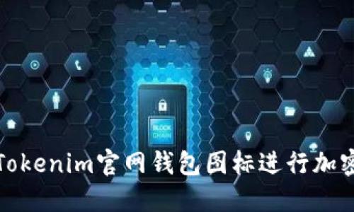 如何使用Tokenim官网钱包图标进行加密货币管理