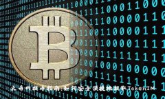火币网提币指南：如何安全便捷地提取TokenIM