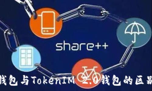   
火币钱包与TokenIM 2.0钱包的区别详解