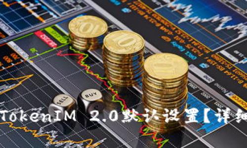 如何恢复TokenIM 2.0默认设置？详细步骤指南