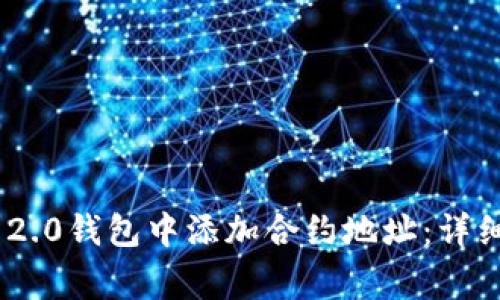 如何在Tokenim 2.0钱包中添加合约地址：详细步骤与注意事项