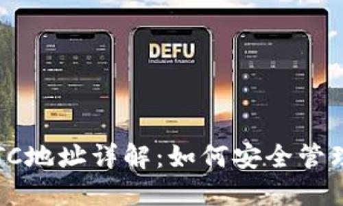 Tokenim 2.0 BTC地址详解：如何安全管理你的比特币资产