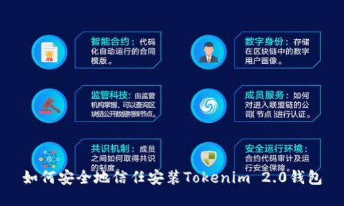 如何安全地信任安装Tokenim 2.0钱包
