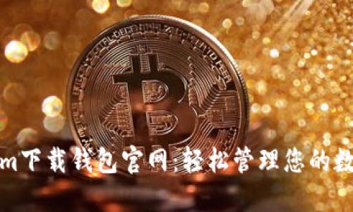 Tokenim下载钱包官网：轻松管理您的数字资产