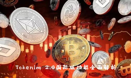 Tokenim 2.0国际版功能全面解析