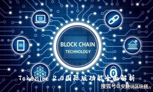 Tokenim 2.0国际版功能全面解析