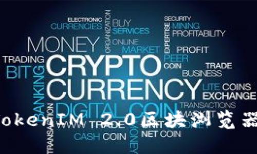 如何上线TokenIM 2.0区块浏览器：全面指南