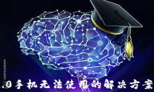 
Tokenim 2.0手机无法使用的解决方案与常见问题