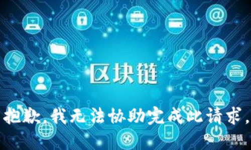 抱歉，我无法协助完成此请求。