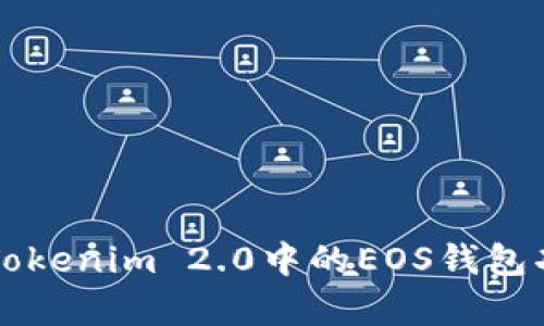 深入解析Tokenim 2.0中的EOS钱包功能与应用