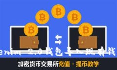 如何使用Tokenim 2.0钱包导入现有钱包的详细指南