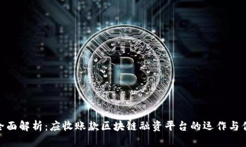 : 全面解析：应收账款区块链融资平台的运作与优势