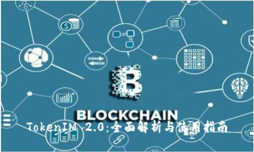 TokenIM 2.0：全面解析与使用指南