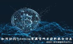 如何访问Tokenim苹果官网并获取最全信息