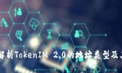 深入解析TokenIM 2.0的地址类型及其应用