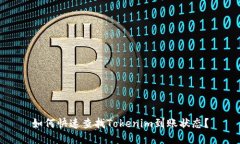 如何快速查找Tokenim到账状态？