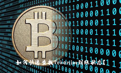 如何快速查找Tokenim到账状态？