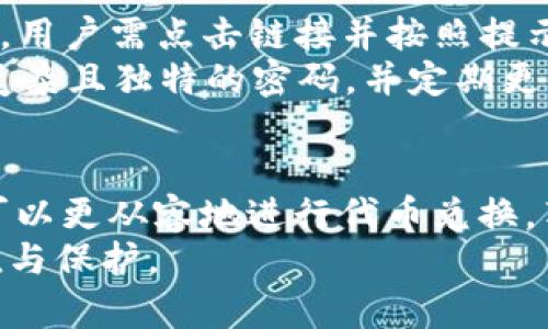   Tokenim 2.0 兑换代币详解：如何安全高效地进行数字资产交易？ / 
 guanjianci Tokenim 2.0, 代币兑换, 数字资产交易, 区块链 /guanjianci 

引言
随着区块链技术的发展，数字资产的交易变得日益普遍。在众多的数字资产交易平台中，Tokenim 2.0 作为一款新兴的代币兑换工具，逐渐引起了许多用户的关注。用户不仅关心如何有效地使用Tokenim 2.0进行代币兑换，同时也高度重视交易的安全性与效率。本文将对此进行详细探讨，帮助用户更好地理解和使用此工具。

Tokenim 2.0 的优势
Tokenim 2.0是一个功能强大的代币兑换平台，它通过引入智能合约技术，实现了自动化和透明化的交易流程。这使得用户可以在几分钟内完成复杂的代币兑换，而不必担心人为因素导致的潜在风险。
以下是Tokenim 2.0的一些主要优势：
ul
    listrong安全性：/strong采用多重签名和加密技术，确保用户的信息和资产安全。/li
    listrong用户友好：/strong界面简洁直观，即便是新手用户也能轻松上手。/li
    listrong高效性：/strong交易速度较快，用户可以迅速完成代币兑换。/li
    listrong透明性：/strong所有交易记录均可供用户查询，确保交易过程公正、透明。/li
/ul

如何使用Tokenim 2.0进行代币兑换
使用Tokenim 2.0进行代币兑换的步骤可分为以下几部分：

h4步骤一：注册账户/h4
首先，用户需要在Tokenim 2.0平台注册一个账户。注册过程十分简单，用户只需提供有效的电子邮件地址，并设置一个强密码。完成注册后，用户将收到一封确认邮件，点击链接激活账户。

h4步骤二：完成身份验证/h4
为了保护用户的资产安全，Tokenim 2.0要求用户进行身份验证。用户需要提供个人信息，包括身份证明文件、地址证明等，以确保账户的合法性。

h4步骤三：存入代币/h4
身份验证通过后，用户可以将希望兑换的代币存入Tokenim 2.0账户。系统支持多种主流代币，用户可以选择合适的代币进行存入。

h4步骤四：选择兑换参数/h4
存入代币后，用户可以在平台上选择希望兑换的代币、兑换数量及汇率。Tokenim 2.0提供实时汇率，可以帮助用户做出明智的决定。

h4步骤五：确认交易/h4
确认所有信息无误后，用户可以发起交易。系统将自动处理请求，用户只需耐心等待交易完成。

h4步骤六：提取兑换代币/h4
交易完成后，兑换的代币将会自动添加到账户中，用户可以选择继续在Tokenim 2.0内交易，或者将代币提取到个人钱包中。

常见问题解析
以下是用户在使用Tokenim 2.0时可能遇到的一些常见问题，以及它们的详细解答：

问题一：Tokenim 2.0的手续费是多少？
Tokenim 2.0在用户进行代币兑换时会收取一定的手续费，通常以交易金额的比例计算。手续费标准可能在不同的交易对之间有所不同，因此用户在进行交易前应仔细查看手续费的相关信息。
strong手续费的类别：/strongTokenim 2.0的手续费主要包括交易手续费和提取手续费。交易手续费是在用户进行代币交换时收取的费用，通常取决于市场的流动性和交易的复杂程度。而提取手续费则是用户将兑换后的代币提现至个人钱包时产生的费用，通常与网络拥堵程度有关。
strong如何降低手续费：/strong用户可以通过选择交易量较大的代币进行兑换，来降低手续费。同时，Tokenim 2.0也时常会有促销活动，用户可以关注平台消息，参加相关活动以减免部分手续费。

问题二：Tokenim 2.0的交易安全性如何？
在进行数字资产交易时，安全性是用户最为关注的问题之一。Tokenim 2.0采取了一系列的安全措施来保障用户的资产安全，包括多重签名、冷热钱包、两步验证等。
strong多重签名：/strongTokenim 2.0为了保护用户的资产，采用了多重签名技术，即通过多方共同确认交易，提高安全性。
strong冷热钱包：/strong平台将大部分用户资产存放在冷钱包中，这些冷钱包不会直接连接到互联网，有效降低黑客攻击的风险。用户日常操作中只需使用少量资产存放于热钱包，确保交易的便捷。
strong两步验证：/strongTokenim 2.0的账户安全系统，通过强制用户开启两步验证，进一步增强账户的安全性。用户在登录或进行重要操作时，需要通过手机接收验证码，从而确保只有账户拥有者才能进行操作。

问题三：如果交易失败，我的代币会怎样？
在使用Tokenim 2.0进行代币兑换的过程中，用户可能会遇到交易失败的情况。导致交易失败的原因可能有多种，例如网络延迟、传输错误、代币流动性不足等等。
strong交易失败时的处理：/strong如果在交易过程中发生失败，用户的代币会自动返回到用户账户中，不会有任何损失。用户可以查看失败交易的详细信息，以了解失败的原因。Tokenim 2.0的后台系统会实时监控交易状态，确保用户资产的安全。
strong如何避免交易失败：/strong为了确保交易顺利进行，用户在发起交易前应仔细检查参数，确保代币选择及数量无误。此外，用户还可以选择在网络状态较好的时段进行交易，以提高成功率。

问题四：如何选择合适的代币兑换？
在Tokenim 2.0上进行代币兑换时，选择合适的代币和交易对是影响交易效率的关键因素。用户可以通过以下几种方式来选择合适的代币：
strong市场趋势分析：/strong了解市场趋势是选择合适代币的重要一步。用户可以通过观察各个代币的市场走势、交易量及市值等信息，来判断其潜在价值。
strong基本面分析：/strong用户应关注各个代币项目的白皮书、团队背景及最新动态，从基本面角度分析代币的长远前景。这能够帮助用户选择那些具有发展潜力的代币进行兑换。
strong流动性：/strong选择流动性较高的代币进行兑换，可以降低交易的价格滑点，并提高成功率。用户需要注意代币的交易深度和市场流动性，以确保在兑换时能够以合理的市场价格成交。

问题五：如果遗忘了密码，该如何找回？
在数字资产交易中，账号安全是尤为重要的，遗忘密码可能导致无法访问账户。Tokenim 2.0提供了密码找回机制，用户可以通过以下步骤找回密码：
strong找回密码步骤：/strong用户在登录页面选择“忘记密码”，系统将引导用户输入注册时的电子邮箱。系统会向该邮箱发送一封重置密码的链接，用户需点击链接并按照提示设置新密码。
strong注意事项：/strong用户在进行密码重置时应确保使用的邮箱是账户绑定的邮箱，以防别人未经授权进行密码重置。此外，建议用户设置一个复杂且独特的密码，并定期更新密码，从而有效提升账户的安全性。

结论
Tokenim 2.0作为数字资产交易领域的新兴参与者，通过其便捷、安全、高效的代币兑换功能，正在吸引越来越多的用户。在了解了上述信息后，用户可以更从容地进行代币兑换，享受加密货币带来的便利。同时，用户在使用Tokenim 2.0时，也应注意相关风险，确保自己的资产安全。
无论是刚入门的用户还是经验丰富的交易者，都应该对平台的操作流程和注意事项有充分了解，以便充分利用Tokenim 2.0的优势，实现资产的增值与保护。