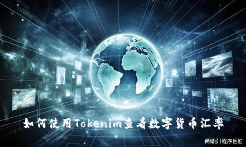 如何使用Tokenim查看数字货币汇率