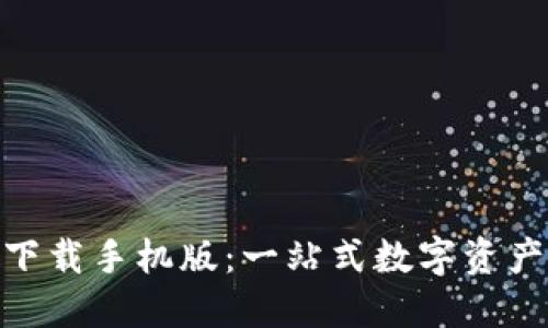 Tokenim下载手机版：一站式数字资产管理应用