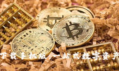 Tokenim下载手机版：一站式数字资产管理应用
