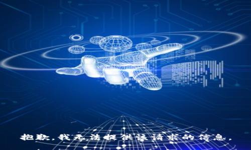 抱歉，我无法提供该请求的信息。