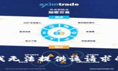 抱歉，我无法提供该请求的信息。