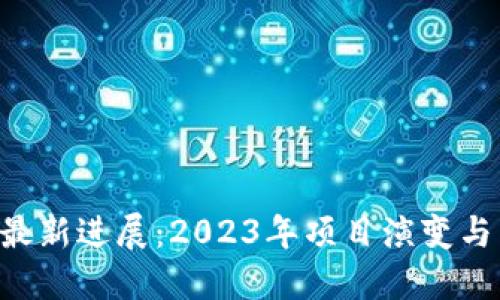 Filecoin最新进展：2023年项目演变与未来展望