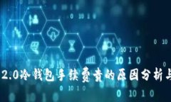 TokenIM 2.0冷钱包手续费贵的原因分析与解决方案