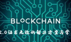 TokenIM 2.0证书无效的解决方案与常见问题解析