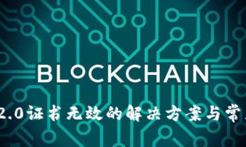 TokenIM 2.0证书无效的解决方案与常见问题解析