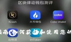 Tokenim 2.0 礼品指南：如何获得和使用您的 Tokeni