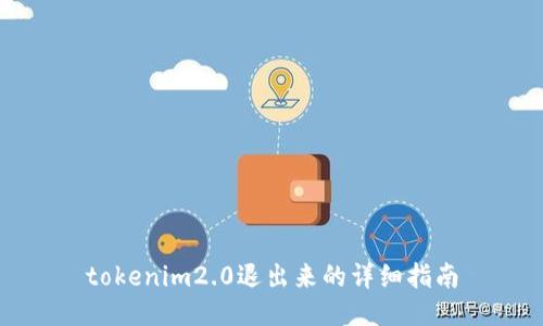 tokenim2.0退出来的详细指南