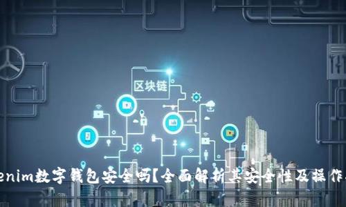 Tokenim数字钱包安全吗？全面解析其安全性及操作指南