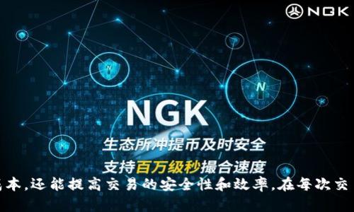   全面解析TokenIM 2.0：Gas与Gas Price的深度探讨 / 
 guanjianci TokenIM 2.0, Gas, Gas Price, 区块链技术 /guanjianci 

一、TokenIM 2.0概述
TokenIM 2.0是一个基于区块链技术的钱包应用程序，旨在为用户提供更快捷、安全、便捷的数字资产管理解决方案。随着区块链技术的迅速发展，TokenIM 2.0在功能和用户体验上进行了显著的改进，尤其是在Gas与Gas Price的计算和方面。Gas是执行智能合约或进行交易所需消耗的计算资源，它的价格直接影响用户在链上操作时的成本。

TokenIM 2.0的更新不仅提升了用户的交易效率，还了计算Gas与Gas Price的方式，帮助用户在区块链环境中拥有更好的交易体验。本文将深入探讨TokenIM 2.0的Gas与Gas Price的工作原理、影响因素以及策略。

二、Gas与Gas Price的基本概念
在深入探讨之前，我们需要先理解什么是Gas以及Gas Price。Gas是区块链网络中执行交易和智能合约所需的基本单位。用户在进行交易时，会根据操作的复杂程度需要消耗不同数量的Gas。Gas Price则是指用户愿意为每单位Gas支付的金额，通常以Gwei（纳米以太）为单位。

例如，在Ethereum网络中，Gas Price会随网络的拥堵情况而变化。网络拥堵时，用户需要支付更高的Gas Price才能优先处理交易。反之，网络畅通时，用户可以选择支付较低的Gas Price。

三、TokenIM 2.0中的Gas与Gas Price如何计算？
在TokenIM 2.0中，Gas与Gas Price的计算机制经过了。首先，系统会自动识别用户的交易类型，评估所需的Gas量。不同的交易行为会消耗不同的Gas，例如简单的ETH转账与复杂的智能合约调用。

接着，TokenIM 2.0会根据当前网络状况，推荐一个合适的Gas Price。用户可以选择接受推荐的Gas Price，也可以手动调整。如果用户希望快速完成交易，可以选择较高的Gas Price，以确保交易能够被矿工更快处理。

四、Gas与Gas Price的影响因素
多个因素会影响Gas与Gas Price的变化。其中最显著的因素包括网络拥堵程度、交易复杂性、区块链的共识机制等。

1. 网络拥堵程度：网络上待处理的交易数量越多，矿工处理交易的选择性则越高，因此用户需要支付更高的Gas Price才能让交易优先被处理。反之，如果网络比较畅通，Gas Price就会下降。

2. 交易复杂性：不同类型的交易和智能合约操作消耗的Gas量不同。简单的ETH转账可能只需要21,000 Gas，而复杂的合约调用可能需要上百万Gas。

3. 区块链的共识机制：不同的区块链网络采用的共识机制也会影响Gas的计算。例如，PoW（工作量证明）机制下，矿工需要通过计算能力参与竞争，而在PoS（权益证明）机制下，矿工的选择可能更多地依赖于用户提交的Gas Price。

五、如何Gas与Gas Price以降低交易成本？
用户可以通过多种策略Gas与Gas Price，从而降低交易成本。

1. 选择交易时间：在网络使用较少的时间段进行交易，可以显著降低Gas Price，例如在早晨或深夜进行转账时，通常Gas Price会相对较低。

2. 使用Gas费用计算工具：许多区块链浏览器和钱包应用提供Gas费用估算工具，用户可以通过这些工具获取当前的Gas Price数据，以便做出更明智的交易决策。

3. 设定Gas Price范围：在TokenIM 2.0中，用户可选择设定Gas Price的上下限，以避免因市场波动支付过高的Gas费用。系统会根据用户设置的条件进行交易。

六、可能存在的相关问题
在使用TokenIM 2.0和理解Gas与Gas Price时，用户可能会遇到以下几类问题：

问题一：如何选择合适的Gas Price？
选择合适的Gas Price是确保交易高效执行的关键。如果Gas Price设定过低，交易可能会长时间滞留在网络中，最终可能导致交易失败或返回。如何选择合适的Gas Price呢？以下是几点建议：

1. 参考实时数据：用户可以参考一些公共区块链浏览器，例如Etherscan，查看当前的Gas Price趋势和建议。

2. 了解区块链的网络状态：在网络繁忙时节，建议用户提高Gas Price以获得优先级。通常在晚上或周末网络趋于平稳，此时Gas Price会降低。

3. 设定合理范围：每笔交易中，用户可以设定一个Gas Price的上下限，以覆盖低谷和高峰期，以此确保不会因极端波动而付出过高的交易成本。

问题二：怎样保证交易的安全性？
在区块链系统中，交易的安全性是用户最为关心的问题。TokenIM 2.0在设计时就考虑到安全性，确保交易的每一步都经过严格的验证和加密。下面是关于保证交易安全的几个方法：

1. 私钥管理：用户应对自己的私钥负责，避免在不安全的环境下保存或分享。投资者可以选择硬件钱包保存私钥，提升安全性。

2. 定期检查交易记录：用户需要定期检查钱包中的交易记录，以确保没有可疑的转账行为。一旦发现异常，及时改变安全设置并联系支持团队。

3. 使用多重签名功能：对于资产较多或进行大额交易的用户来说，可以考虑使用多重签名的安全功能，确保交易在多方授权下进行。

问题三：如何避免Gas费过高导致的交易问题？
当网络繁忙时，很可能会导致Gas费用过高，尤其是在Ethereum等高流量的区块链上。以下是一些避免高Gas费的策略：

1. 选择合适的交易方式：一些复杂的智能合约调用和交易可能需要更多的Gas费，用户在进行交易时，可以选择简单的类型，以降低成本。

2. 进行批量交易：在某些情况下，用户可以将多笔交易合并为一笔交易，来自然以节省Gas费用，这通常需要使用特定的合约和钱包。

3. 监控市场动态：使用服务监控当前Gas价格和交易情况，选择在Gas价格相对低的时候进行交易。某些钱包和工具提供实时数据，可帮助用户进行决策。

问题四：TokenIM 2.0如何应对网络拥堵？
TokenIM 2.0在应对网络拥堵问题上采用了多项策略，以增强用户体验：

1. 交易优先级管理：TokenIM 2.0能够自动分析并用户交易的优先级，使得用户在网络繁忙时也能尽快完成交易。

2. 内置Gas费估算：钱包内置的Gas费估算功能，能够帮助用户及时了解当前网络的拥堵情况，从而为用户提供最优Gas Price建议。

3. 分布式交易处理：TokenIM 2.0可能整合了分布式处理技术，即将部分交易移至二层方案，来提升速度并降低费用。

问题五：TokenIM 2.0的未来发展方向是什么？
TokenIM 2.0在未来的发展方向上可能持续专注于以下几个方面：

1. 提升用户体验：通过持续界面和功能，使其更易于使用，同时保证安全性和高效率，吸引更多用户。

2. 丰富应用场景：未来TokenIM可能会进一步拓宽自身应用，结合DeFi、NFT等新兴领域，以便为用户提供更多元化的服务。

3. 社区引导与互动：通过建立社区机制，鼓励用户反馈建议，参与到TokenIM的发展中来，形成良性循环。

综合来说，TokenIM 2.0以其对Gas与Gas Price的，为用户提供了极大的便捷，通过深入理解Gas与Gas Price的运作机制，用户不仅可以降低交易成本，还能提高交易的安全性和效率。在每次交易前，用户都应对相关因素进行全面分析，确保能够享受到最佳的用户体验。