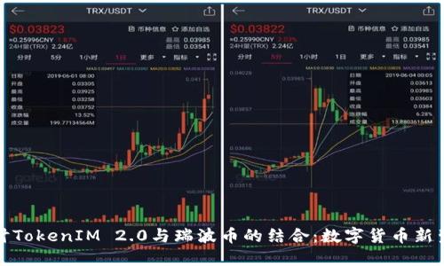 探讨TokenIM 2.0与瑞波币的结合：数字货币新生态