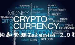 如何安全查询和管理Tokenim 2.0钱包的助记词