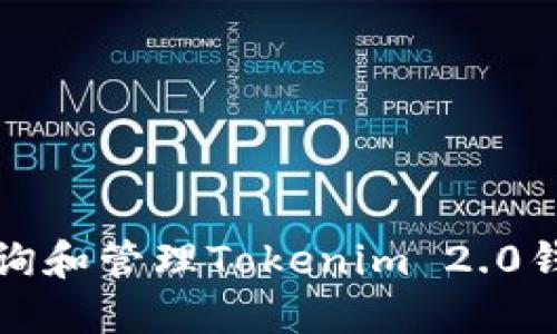 如何安全查询和管理Tokenim 2.0钱包的助记词