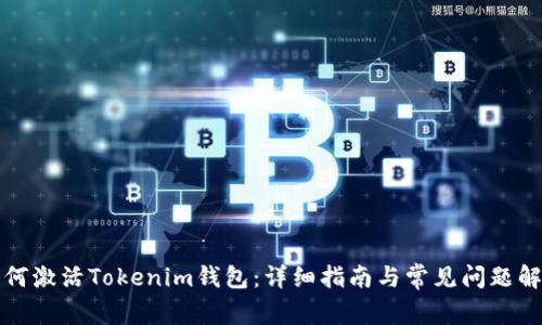 如何激活Tokenim钱包：详细指南与常见问题解答