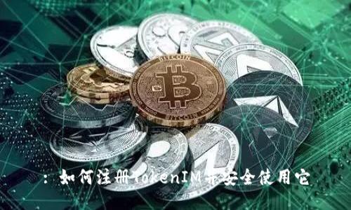 : 如何注册TokenIM并安全使用它