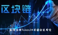 : 如何注册TokenIM并安全使用它