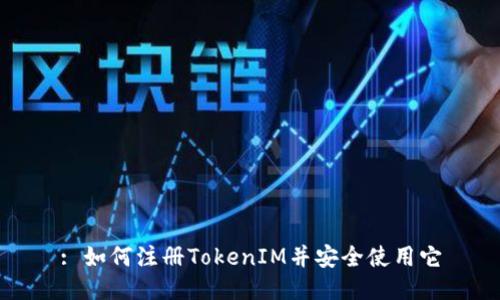 : 如何注册TokenIM并安全使用它